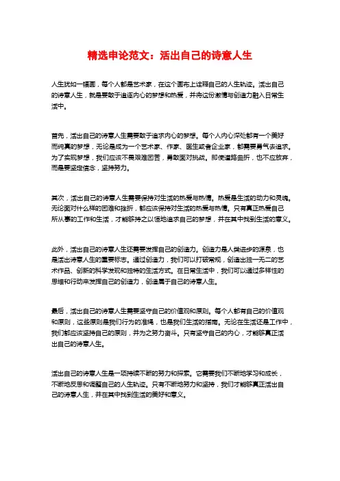 精选申论范文：活出自己的诗意人生
