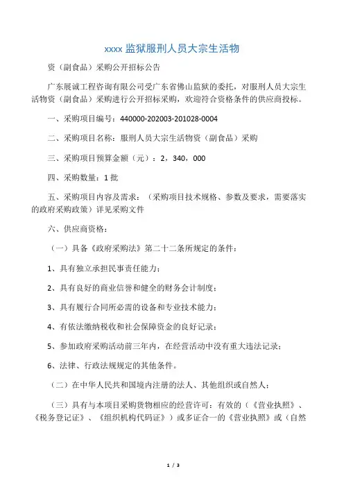 广东省佛山监狱服刑人员大宗生活物