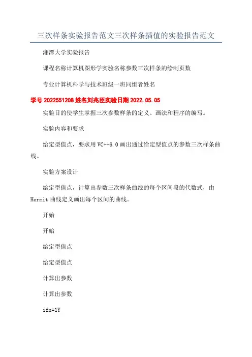 三次样条实验报告范文三次样条插值的实验报告范文