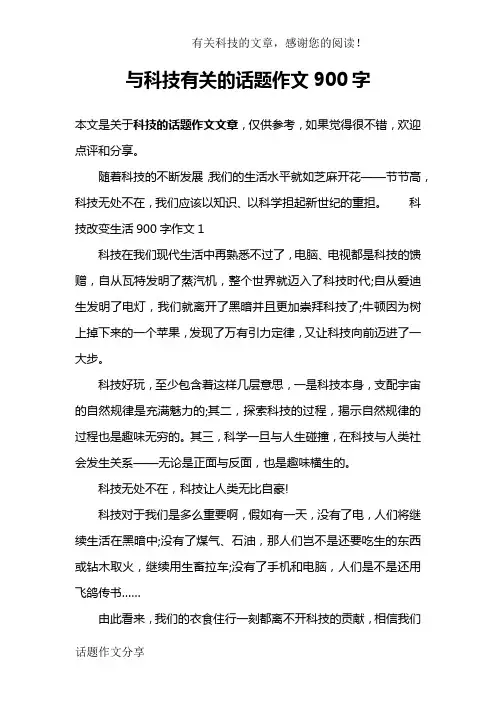 与科技有关的话题作文900字