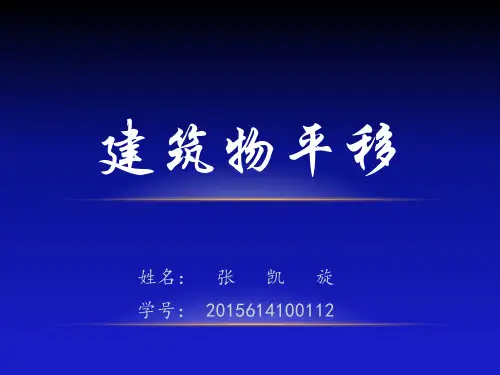 建筑平移