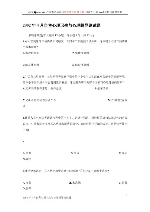 自考《心理卫生与心理辅导》试题及答案