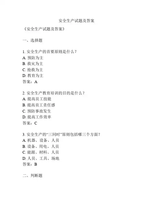 安全生产试题及答案