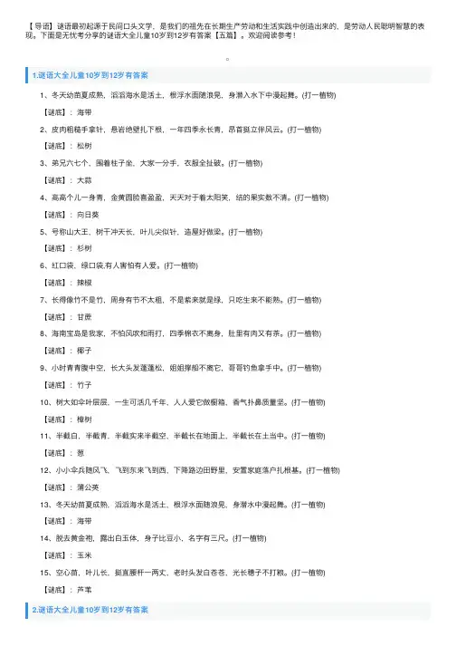 谜语大全儿童10岁到12岁有答案【五篇】