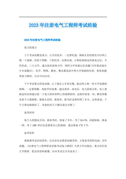 2023年注册电气工程师考试经验