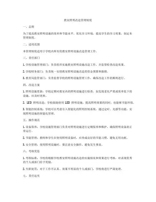 教室照明改造管理制度