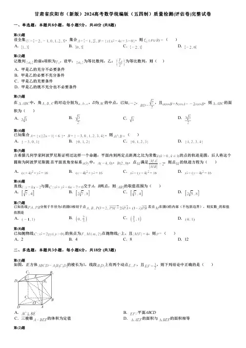 甘肃省庆阳市(新版)2024高考数学统编版(五四制)质量检测(评估卷)完整试卷
