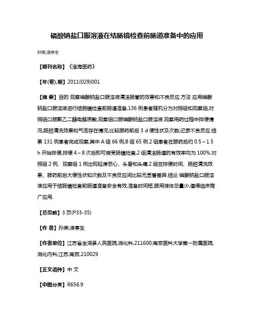 磷酸钠盐口服溶液在结肠镜检查前肠道准备中的应用