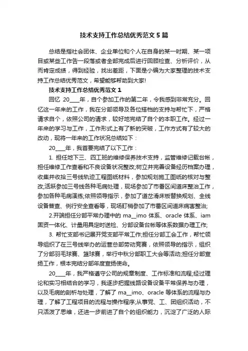 技术支持工作总结优秀范文5篇