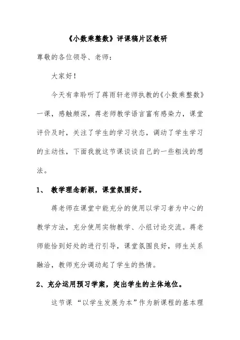 《小数乘整数》评课稿片区教研