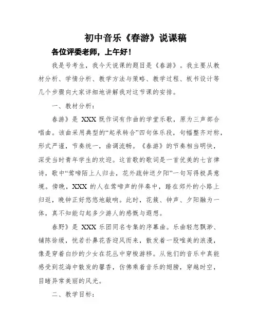 初中音乐《春游》说课稿
