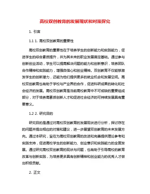 高校双创教育的发展现状和对策探究