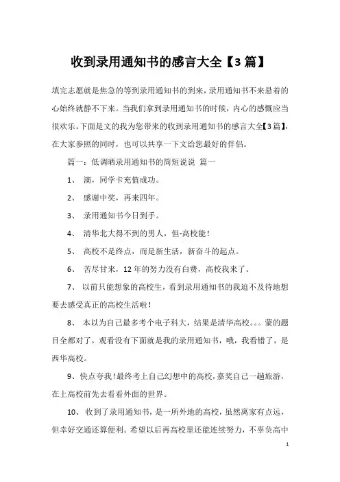 收到录用通知书的感言大全【3篇】