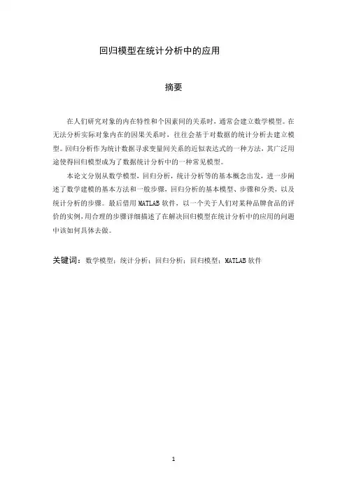 回归模型在统计分析中的应用