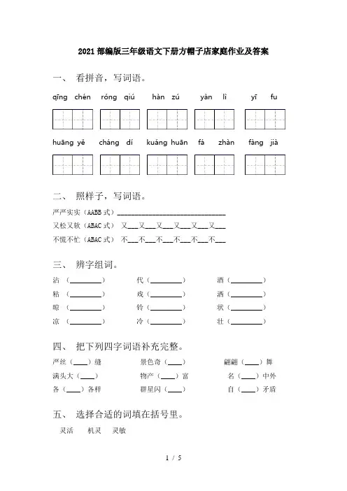 2021部编版三年级语文下册方帽子店家庭作业及答案