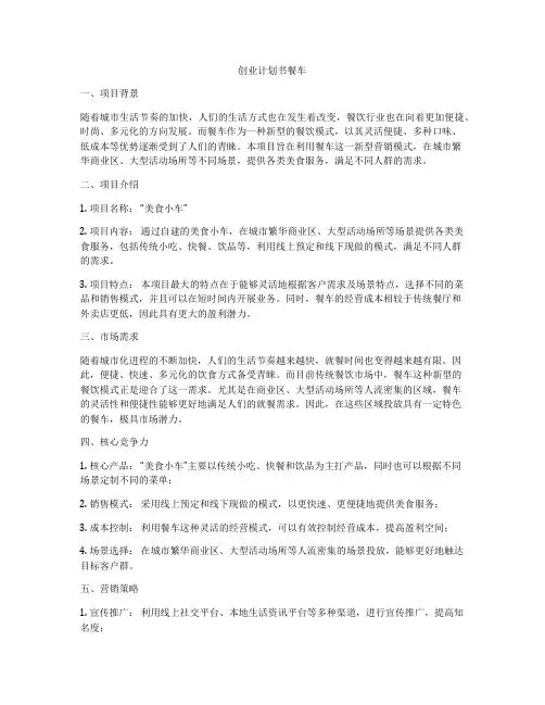 创业计划书餐车