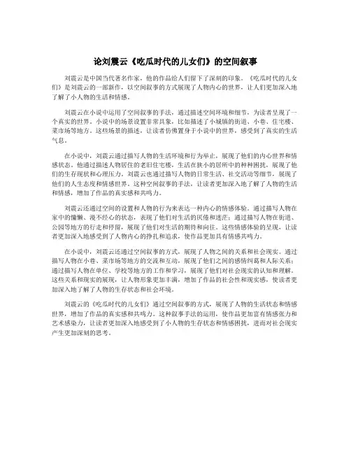 论刘震云《吃瓜时代的儿女们》的空间叙事 2