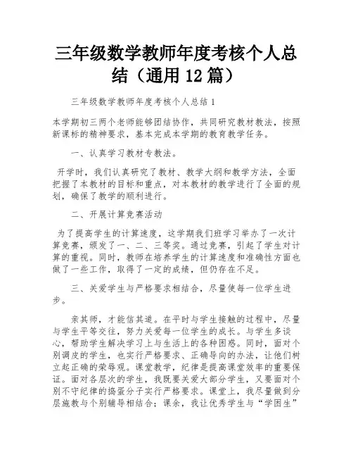 三年级数学教师年度考核个人总结(通用12篇)