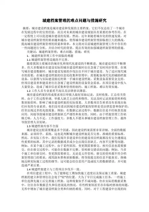 城建档案管理的难点问题与措施研究