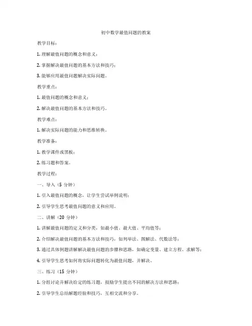 初中数学最值问题的教案