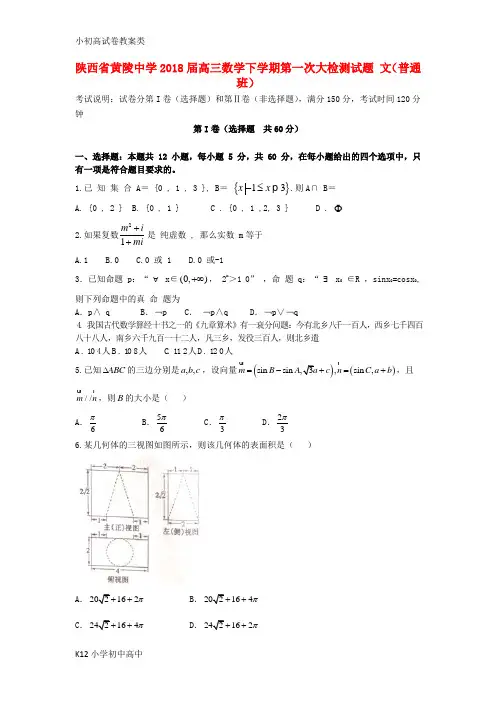 【配套K12】2018届高三数学下学期第一次大检测试题文普通班