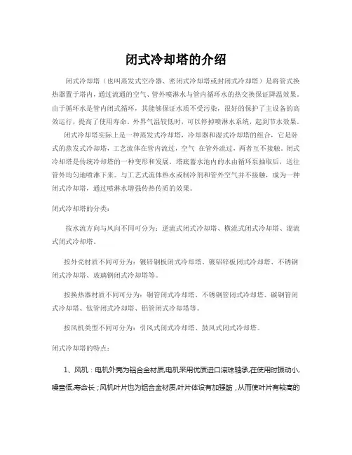 闭式冷却塔的介绍