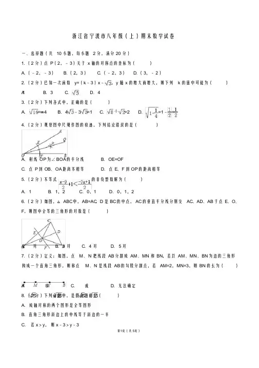 浙江省宁波市鄞州区八年级(上)期末数学试卷