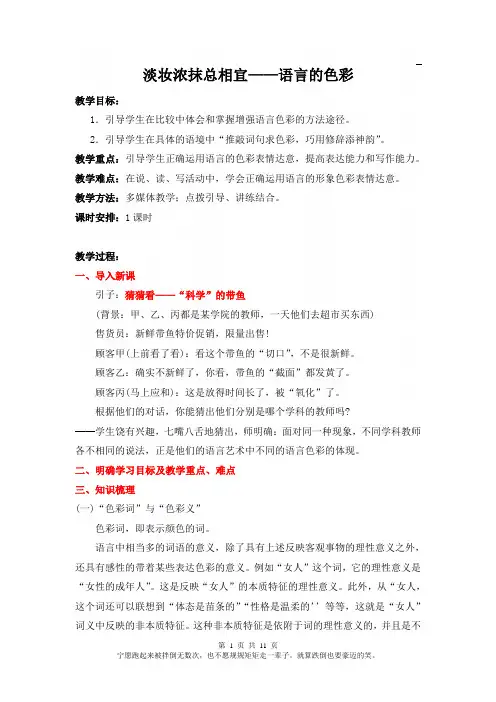 高中语文人教版选修《语言文字应用》教案：第六课第3节 淡妆浓抹总相宜—语言的色彩 3 Word版含解析