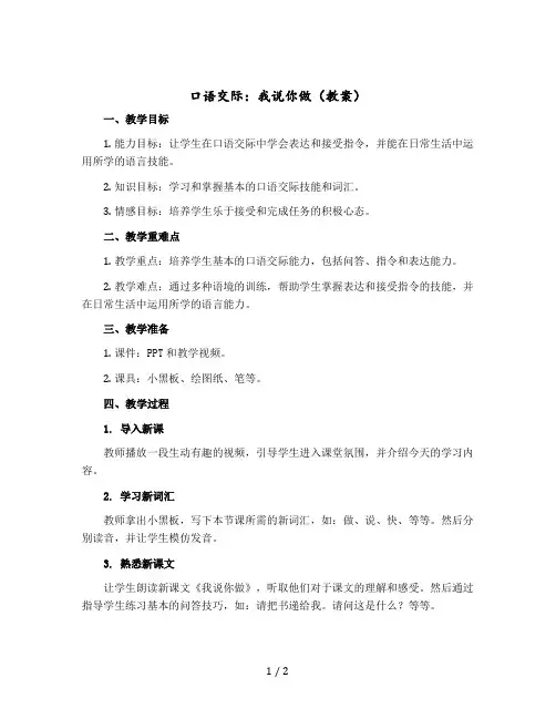 口语交际：我说你做〔教案〕一年级上册语文部编版