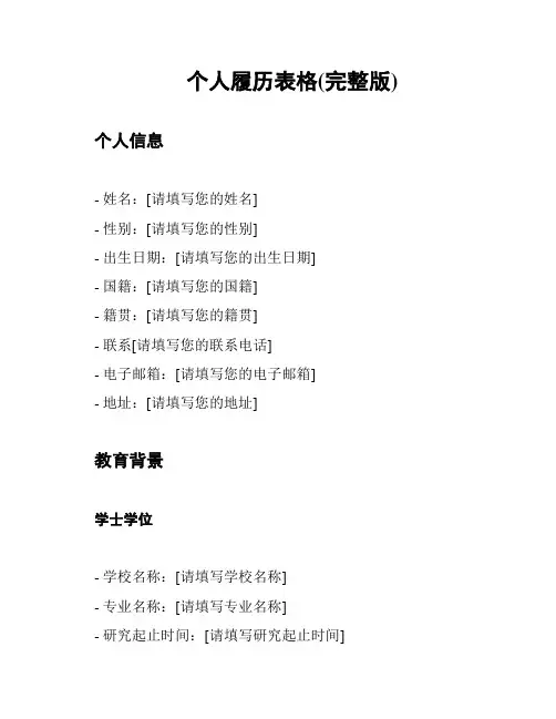 个人履历表格(完整版)