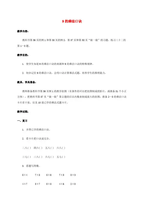 二年级数学上册 9的乘法口诀教案 人教版