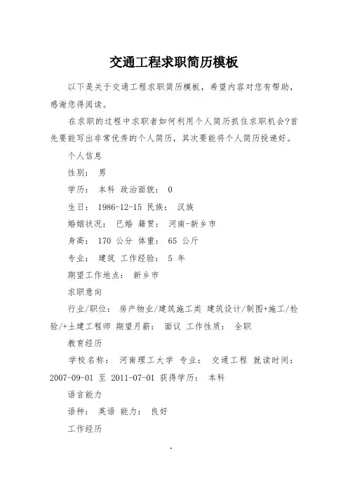 交通工程求职简历模板