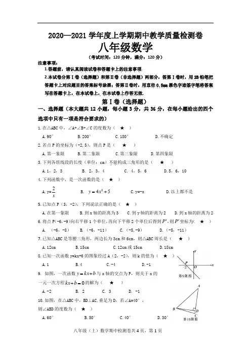 2020～2021学年度上学期期中教学质量检测卷八数学试卷