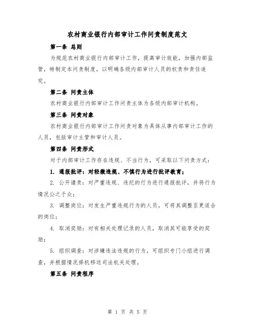 农村商业银行内部审计工作问责制度范文(3篇)