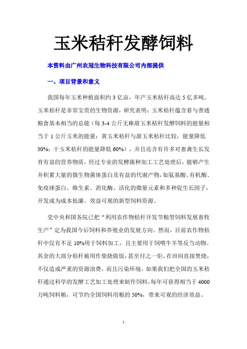 玉米秸秆发酵生产技术饲料