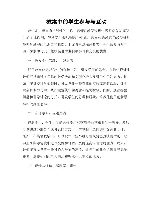教案中的学生参与与互动