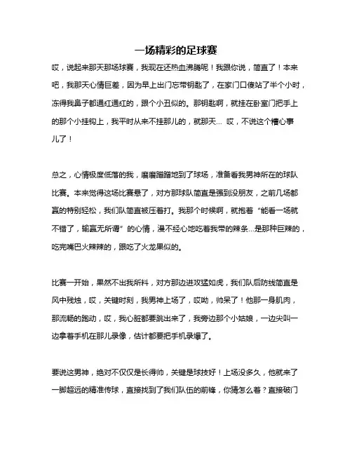 作文《一场精彩的足球赛》