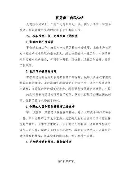 优秀员工自我总结(10篇)
