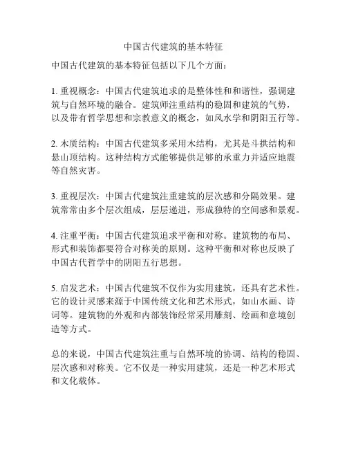 中国古代建筑的基本特征