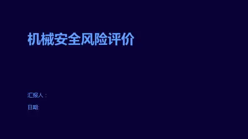 机械安全风险评价