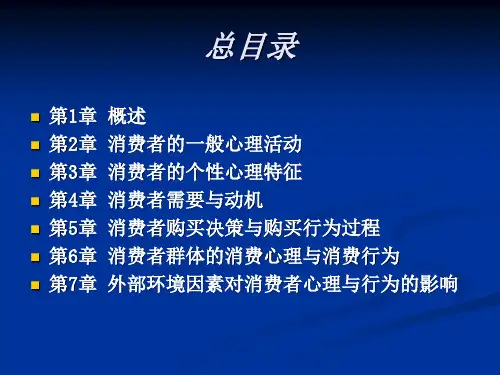消费者心理与行为外部环境因素的影响