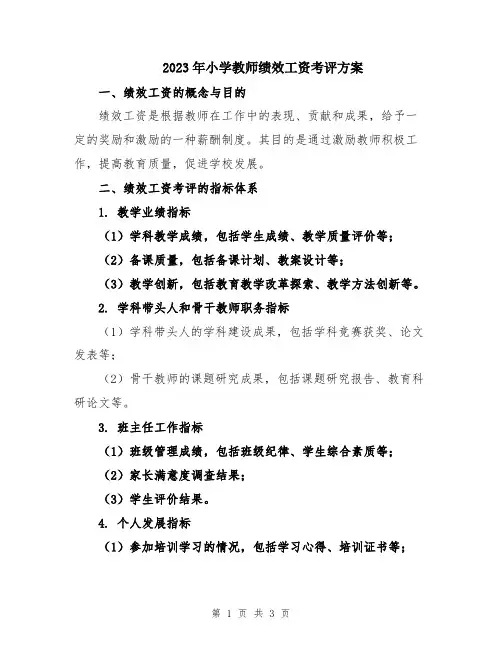 2023年小学教师绩效工资考评方案
