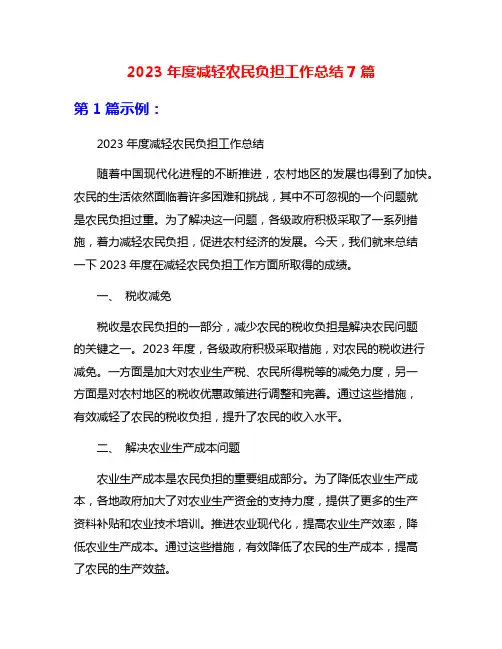 2023年度减轻农民负担工作总结7篇