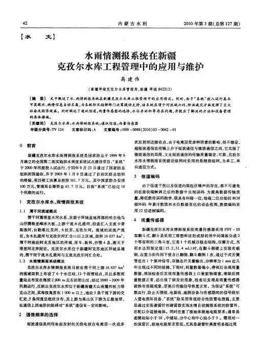 水雨情测报系统在新疆克孜尔水库工程管理中的应用与维护