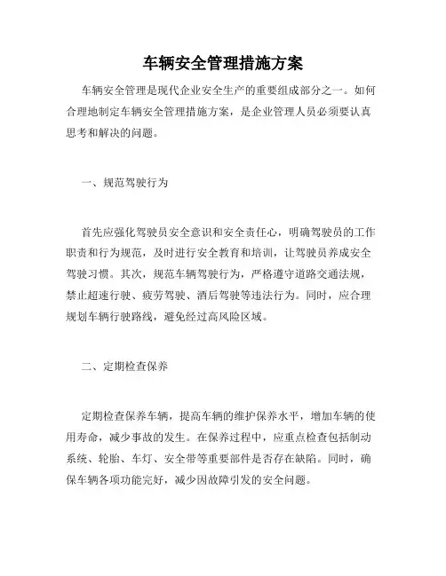 车辆安全管理措施方案