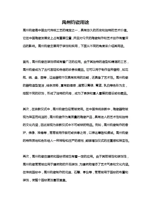 禹州钧瓷用途