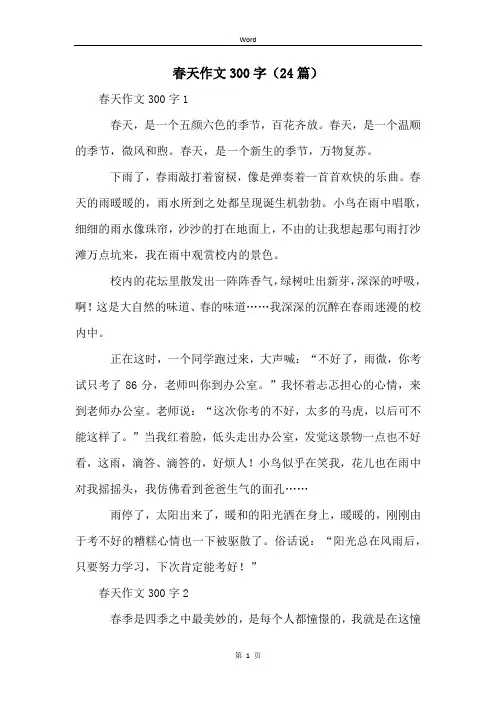 春天作文300字(24篇)