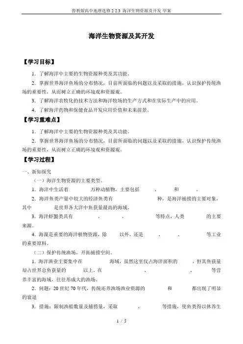 鲁教版高中地理选修2-2.3 海洋生物资源及开发-学案