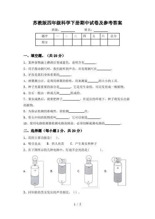 苏教版四年级科学下册期中试卷及参考答案