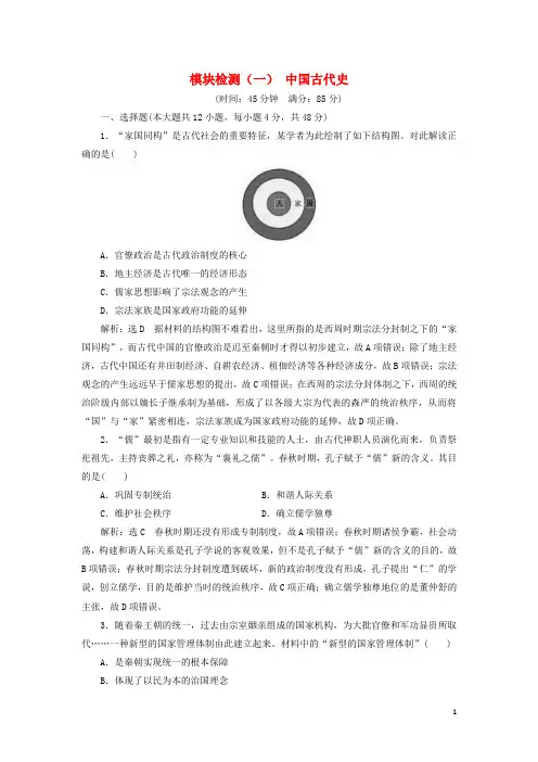 (通用版)部编版2020届高考历史总复习 模块检测(一)中国古代史